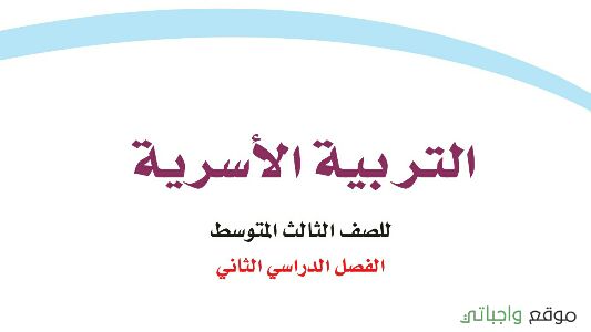 حل كتاب التربية الاسرية ثالث متوسط ف2 1442