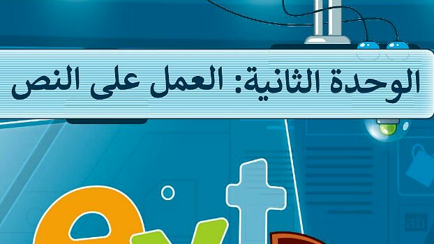 حل الوحدة الثانية جداول البيانات مهارات رقمية سادس ابتدائي ف1 1445