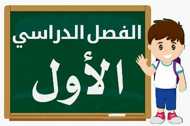 الفصل الدراسي الاول