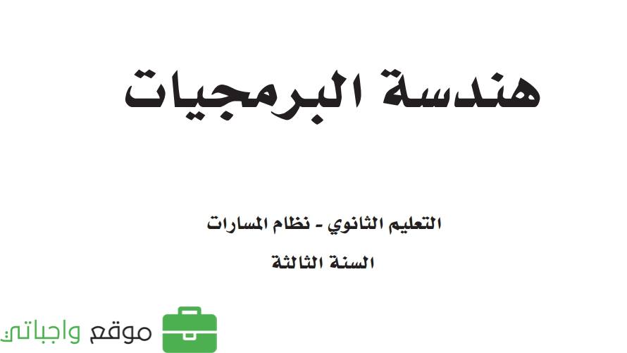 توزيع هندسة البرمجيات ثالث ثانوي مسارات الفصل الاول 1445 موقع واجباتي