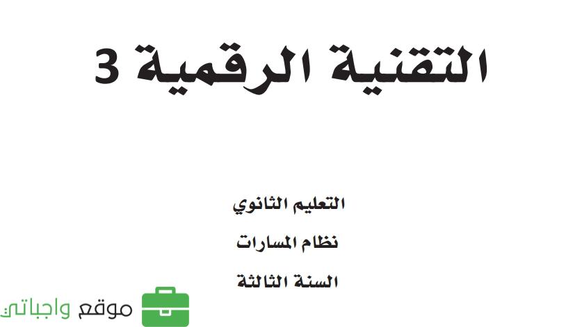 توزيع منهج التقنية الرقمية ثالث ثانوي الفصل الاول مسارات 1445 موقع